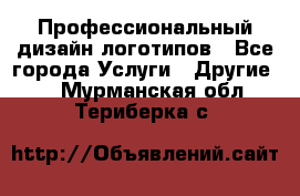 Профессиональный дизайн логотипов - Все города Услуги » Другие   . Мурманская обл.,Териберка с.